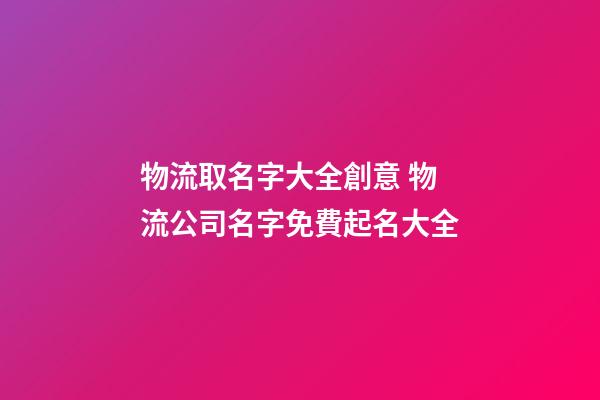 物流取名字大全創意 物流公司名字免費起名大全